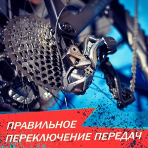 КАК ПРАВИЛЬНО ПЕРЕКЛЮЧАТЬ ПЕРЕДАЧИ